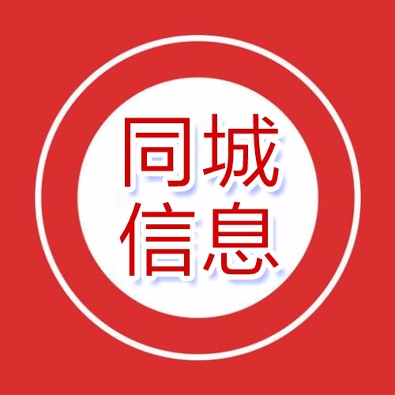 同城信息